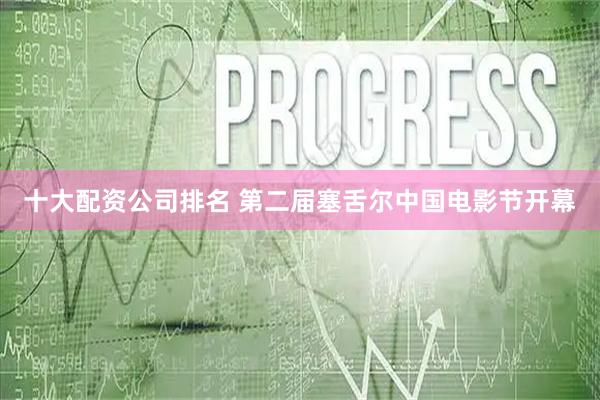 十大配资公司排名 第二届塞舌尔中国电影节开幕